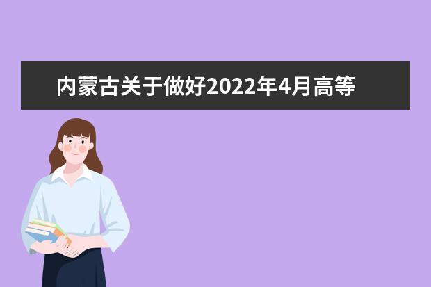 内蒙古关于做好2022年4月高等教育自学考试网上报名工作的通知