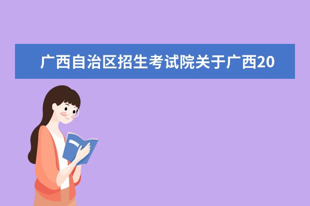 广西自治区招生考试院关于广西2022年4月高等教育自学考试报考的...