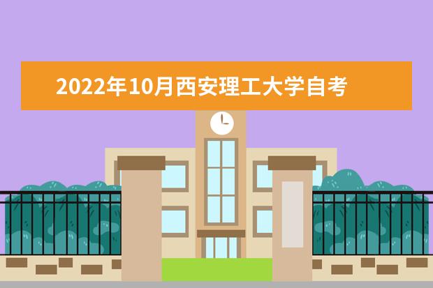2022年10月西安理工大学自考专业一览表