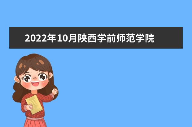 2022年10月陕西学前师范学院自考专业一览表
