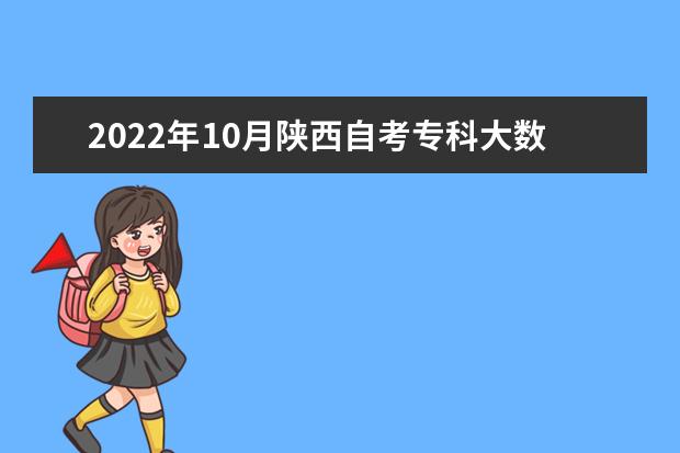 2022年10月陕西自考专科大数据与会计专业计划