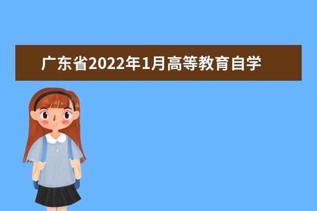 广东省2022年1月高等教育自学考试成绩于2月21日公布