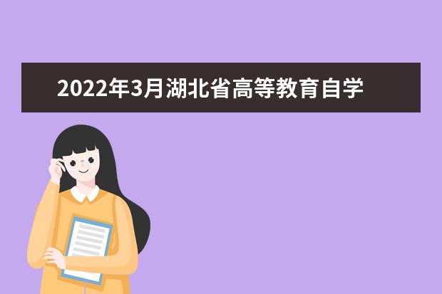 2022年3月湖北省高等教育自学考试课程免考办理须知