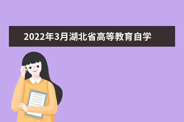 2022年3月湖北省高等教育自学考试课程免考办理须知