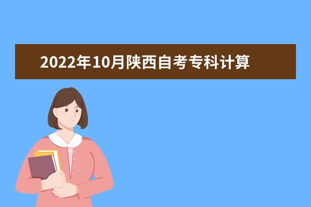 2022年10月陕西自考专科计算机应用技术专业计划