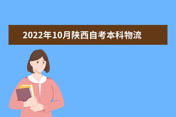 2022年10月陕西自考本科物流管理专业计划