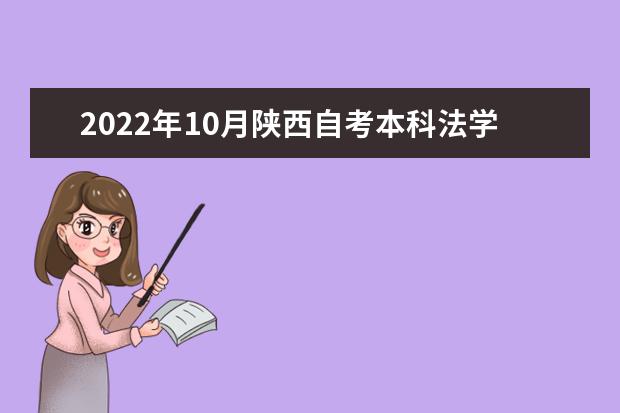 2022年10月陕西自考本科法学（本科段）专业计划