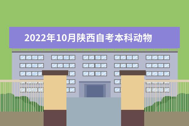 2022年10月陕西自考本科动物医学专业计划