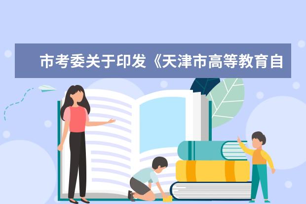 市考委关于印发《天津市高等教育自学考试专业管理办法》的通知