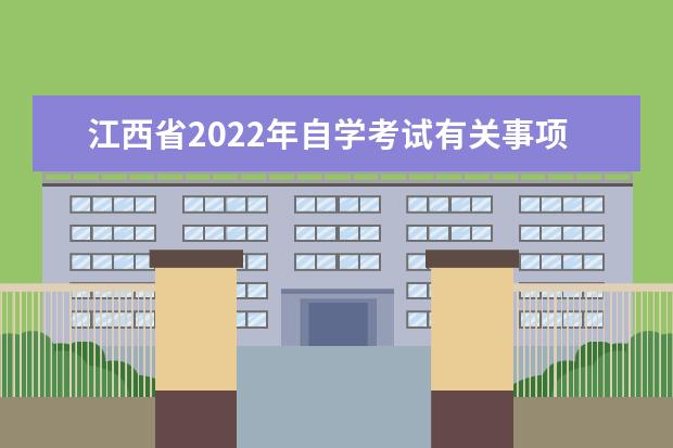 江西省2022年自学考试有关事项问答（三）