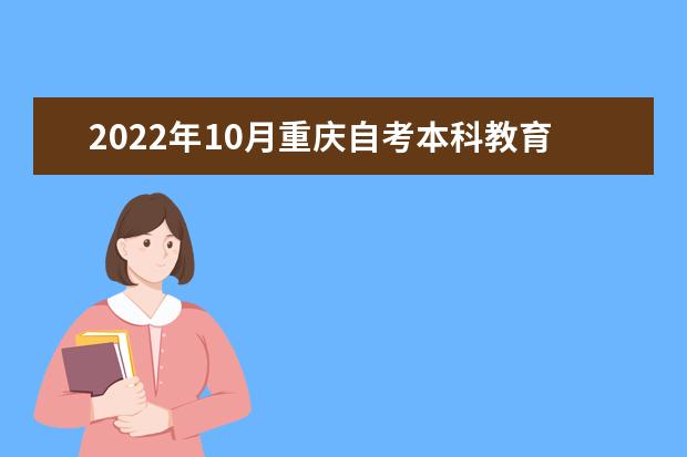 2022年10月重庆自考本科教育管理专业计划（停考过渡）