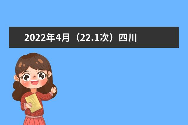 2022年4月（22.1次）四川省高等教育自学考试通告