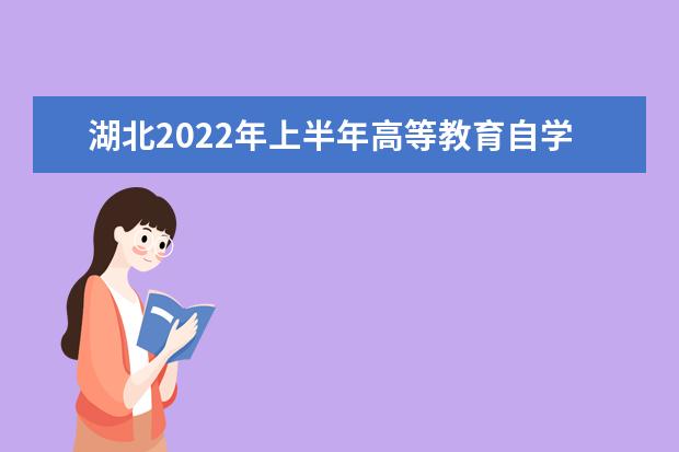 湖北2022年上半年高等教育自学考试计算机化考试报名须知