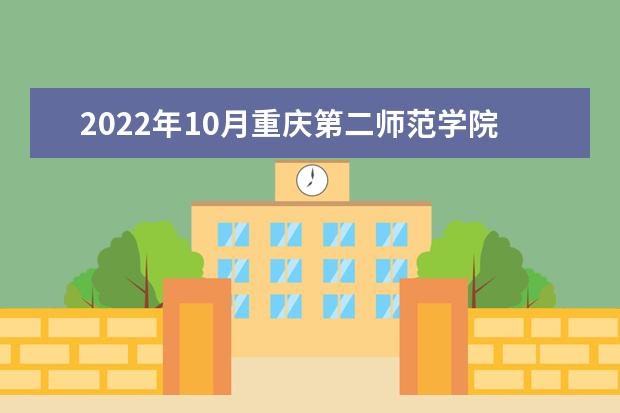 2022年10月重庆第二师范学院自考专业一览表