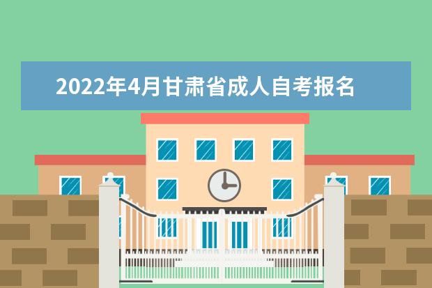 2022年4月甘肃省成人自考报名流程