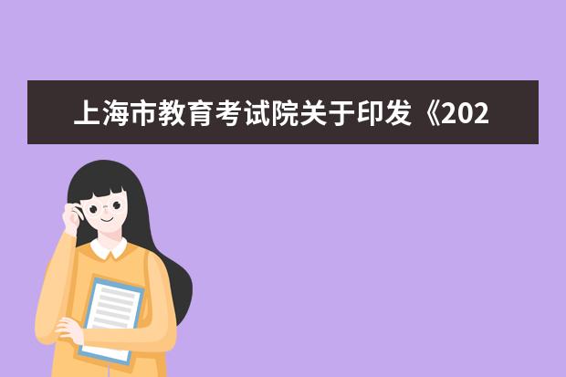 上海市教育考试院关于印发《2022年4月上海市高等教育自学考试各...