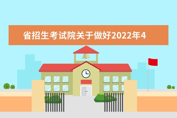 省招生考试院关于做好2022年4月高等教育自学考试报名工作的通知