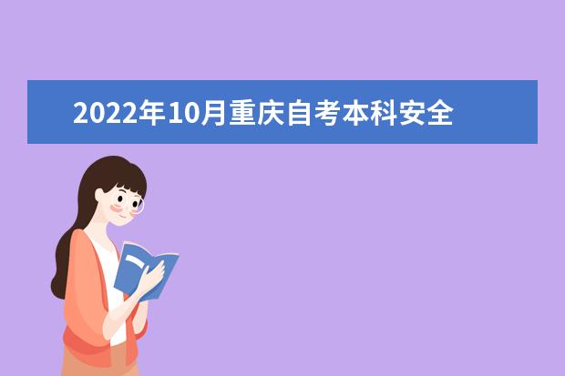 2022年10月重庆自考本科安全工程专业计划