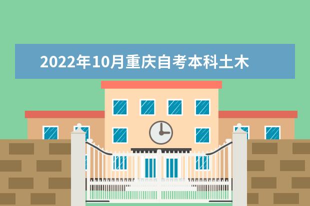 2022年10月重庆自考本科土木工程专业计划