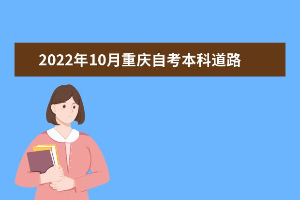2022年10月重庆自考本科道路桥梁与渡河工程专业计划
