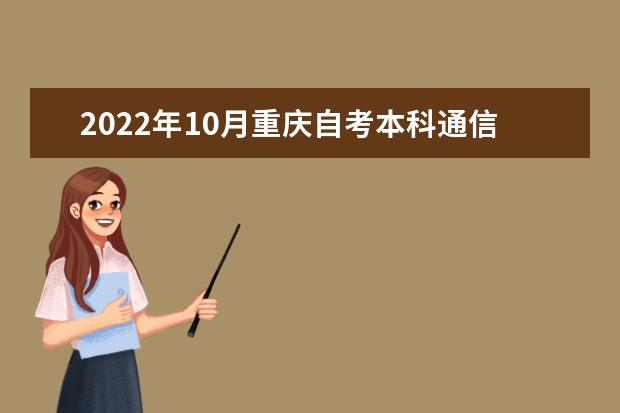 2022年10月重庆自考本科通信工程专业计划