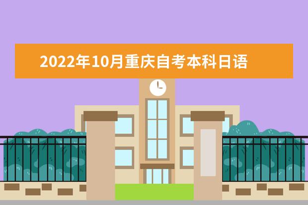2022年10月重庆自考本科日语专业计划