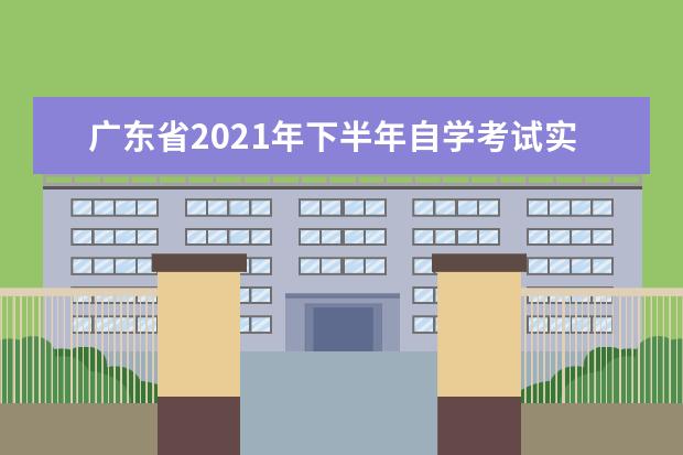 广东省2021年下半年自学考试实践性学习环节考核成绩于12月10日公...