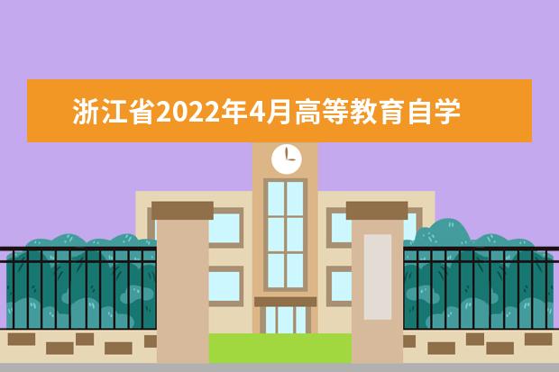 浙江省2022年4月高等教育自学考试报考简章