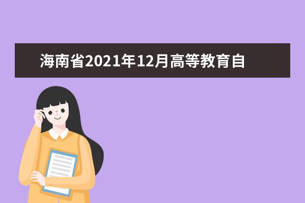 海南省2021年12月高等教育自学考试毕业申报公告