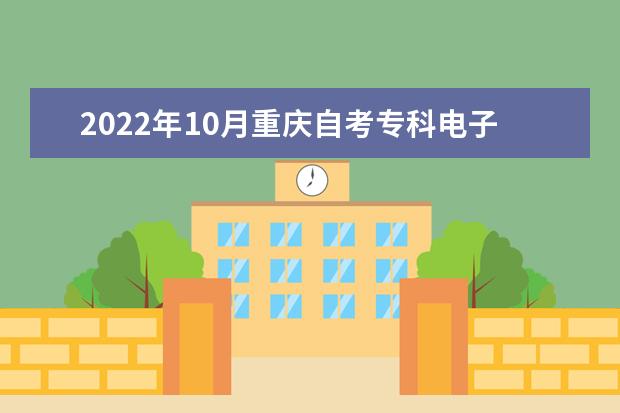 2022年10月重庆自考专科电子商务专业计划