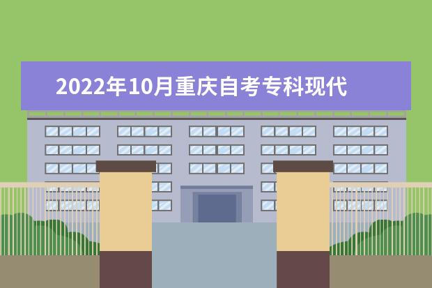 2022年10月重庆自考专科现代物流管理专业计划