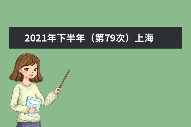 2021年下半年（第79次）上海市高等教育自学考试成绩将于12月1日...