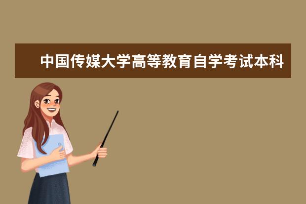 中国传媒大学高等教育自学考试本科毕业论文实施细则
