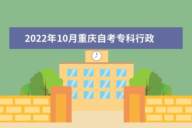 2022年10月重庆自考专科行政管理专业计划
