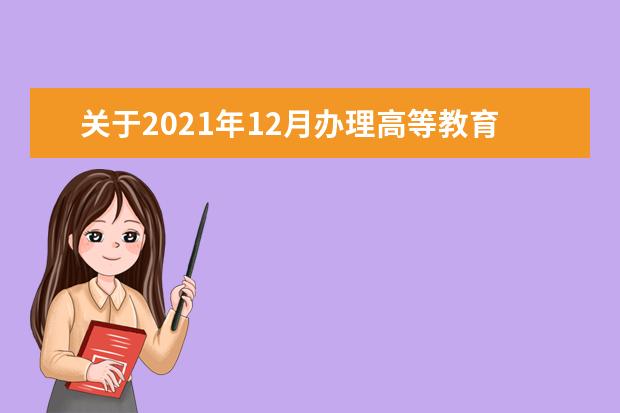 关于2021年12月办理高等教育自学考试毕业证书工作的须知