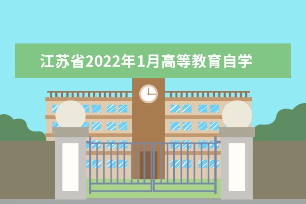 江苏省2022年1月高等教育自学考试网上报名通告