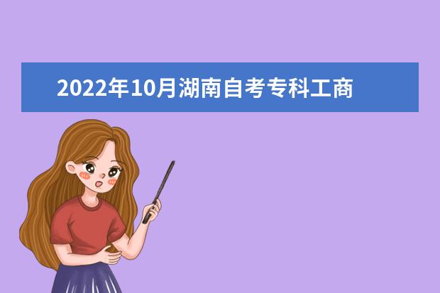 2022年10月湖南自考专科工商企业管理（原中小企业经营管理）专业计划