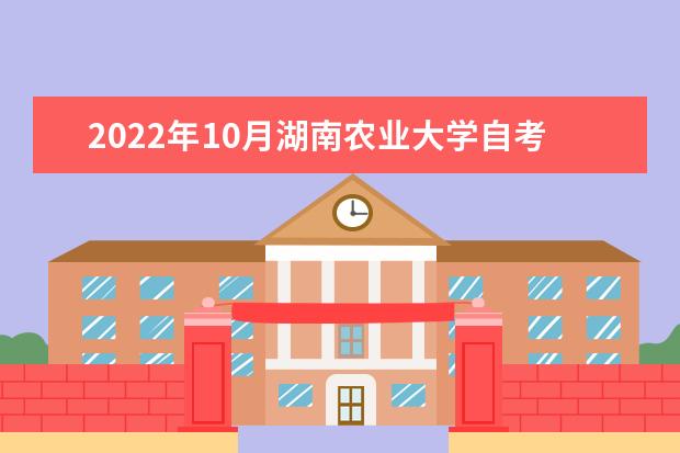 2022年10月湖南农业大学自考专业一览表