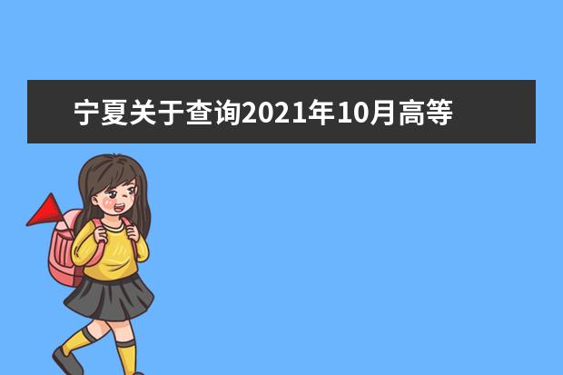 宁夏关于查询2021年10月高等教育自学考试成绩的通知