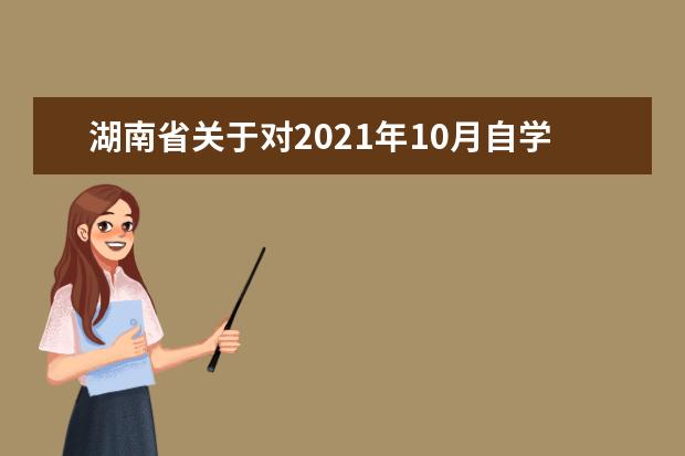 湖南省关于对2021年10月自学考试违规考生进行处理的公告