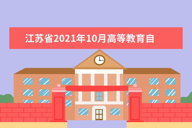 江苏省2021年10月高等教育自学考试成绩发布公告
