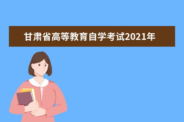 甘肃省高等教育自学考试2021年10月成绩延期发布
