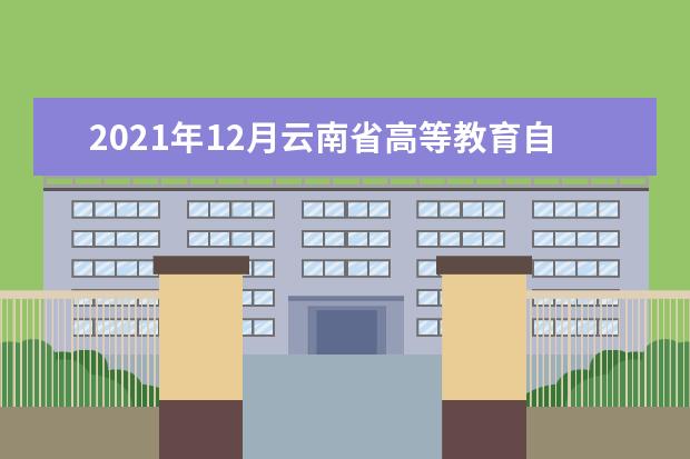 2021年12月云南省高等教育自学考试毕业申请办证须知
