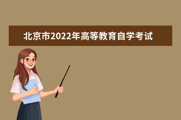 北京市2022年高等教育自学考试考试安排