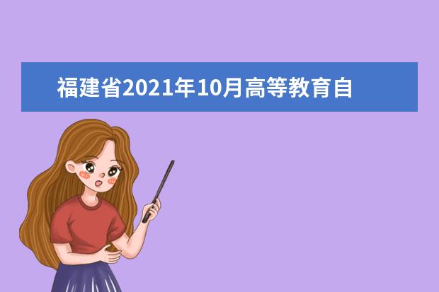 福建省2021年10月高等教育自学考试成绩公布时间的通告