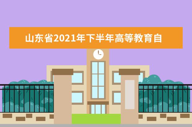 山东省2021年下半年高等教育自学考试毕业网上申报考生须知