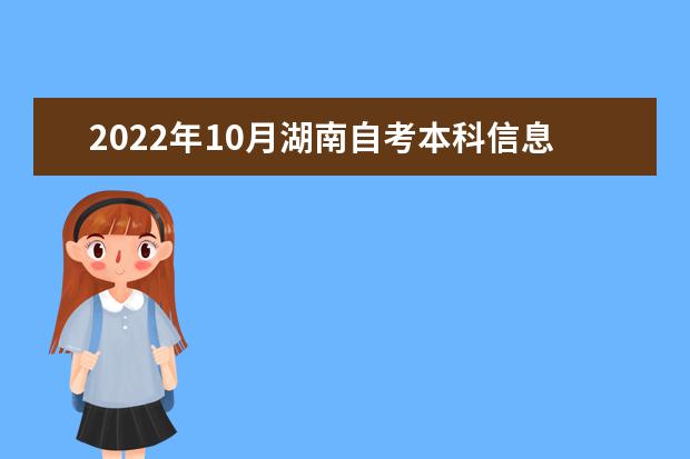 2022年10月湖南自考本科信息资源管理专业计划