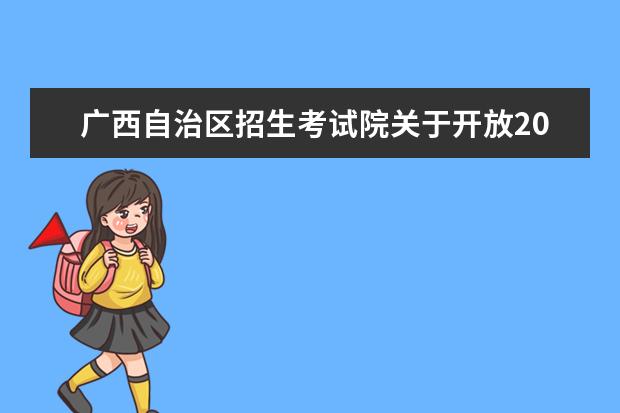 广西自治区招生考试院关于开放2021年下半年高等教育自学考试毕业...