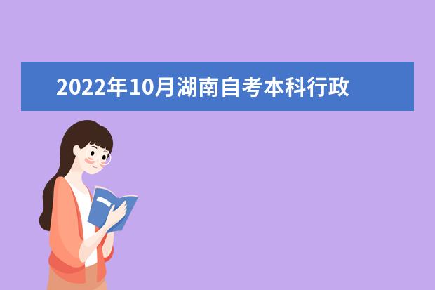 2022年10月湖南自考本科行政管理专业计划
