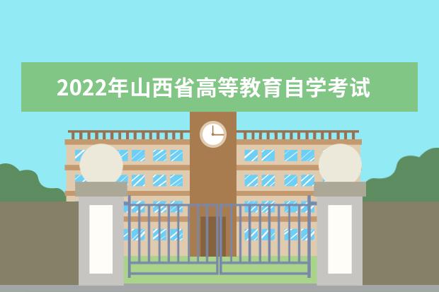 2022年山西省高等教育自学考试课程教材更新的通知